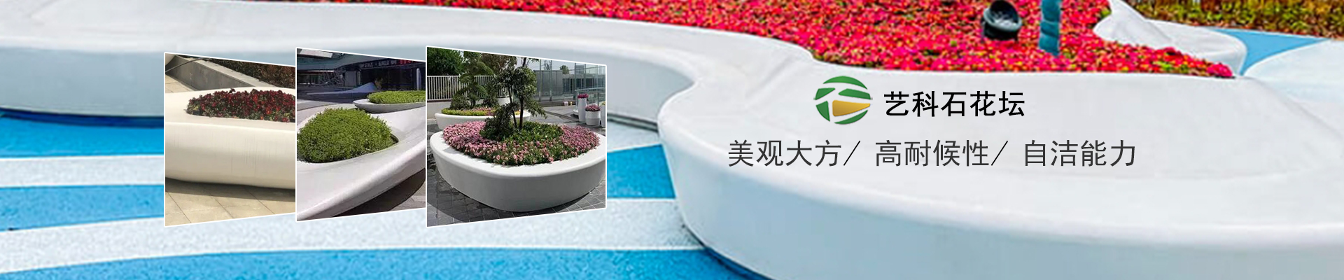 艺科石花坛