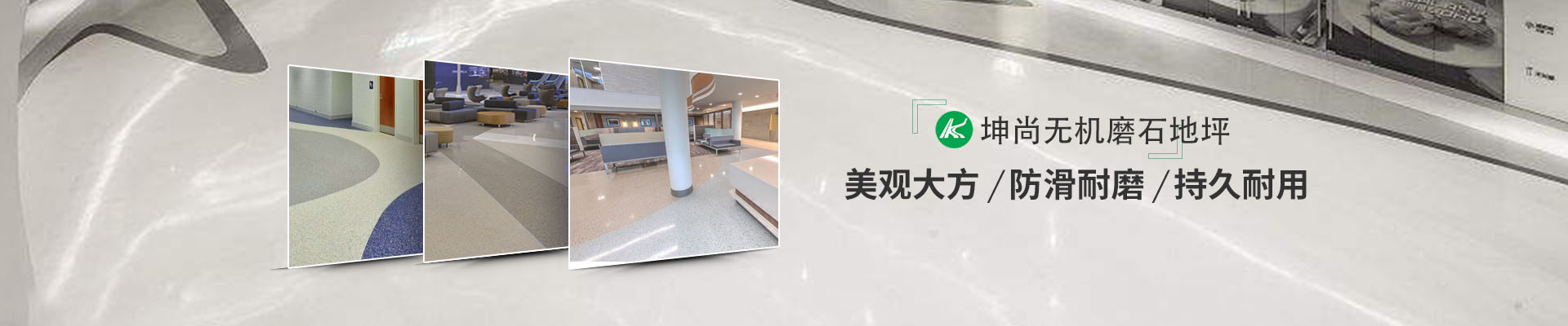 青岛坤尚地坪致力各种地坪工程设计和施工