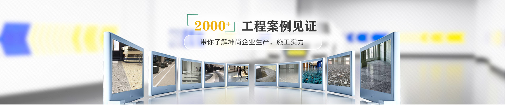 青岛坤尚地坪2000+工程案例见证