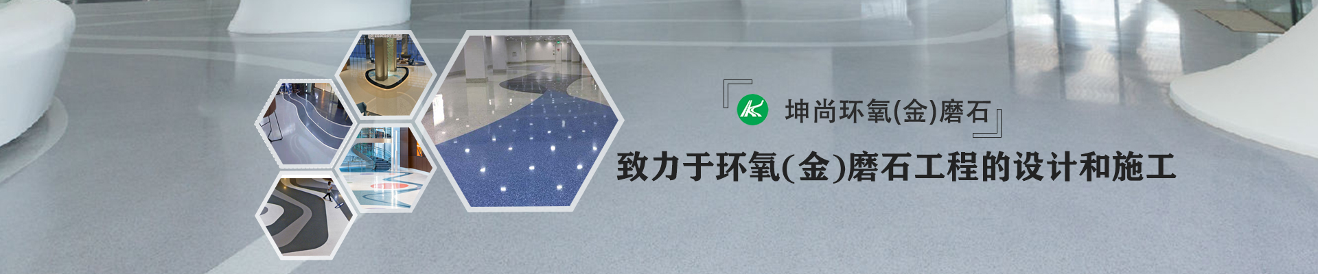 青岛坤尚地坪健康环保,防滑耐磨,持久耐用