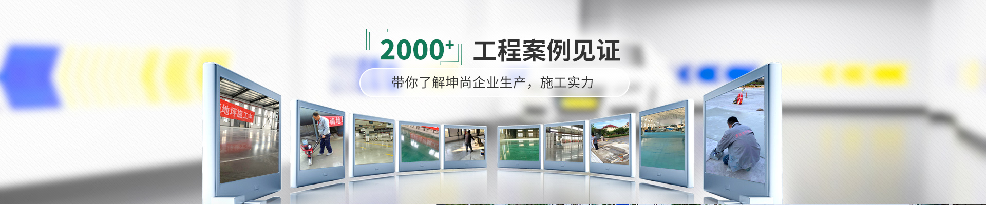 青岛坤尚地坪2000+工程案例见证