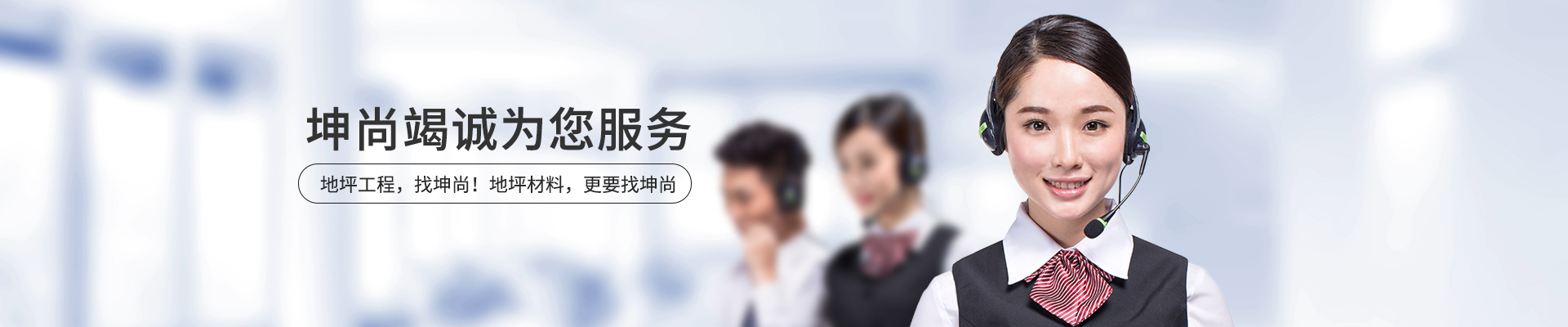 青岛坤尚地坪竭诚为您服务