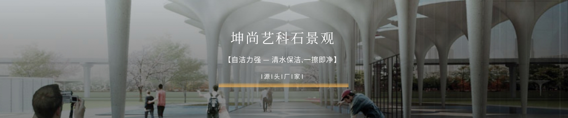 艺科石景观
